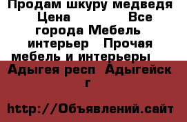 Продам шкуру медведя › Цена ­ 35 000 - Все города Мебель, интерьер » Прочая мебель и интерьеры   . Адыгея респ.,Адыгейск г.